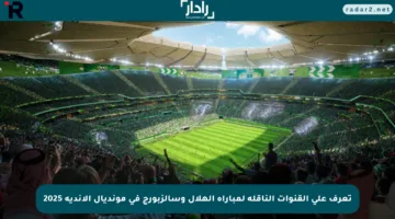 تعرف على القنوات الناقلة لمباراة الهلال وسالزبورج في مونديال الأندية 2025